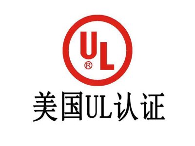 UL认证