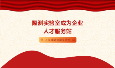 隆测实验室成为企业人才服务站