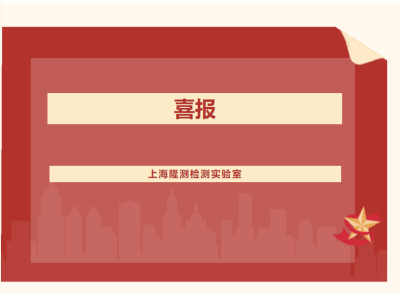 喜报丨上海隆测检测技术有限公司荣获《高新技术企业证书》