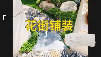 森肯園林工地紀實系列6--座庭院花街鋪裝