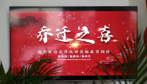 2021森肯園林喬遷之喜