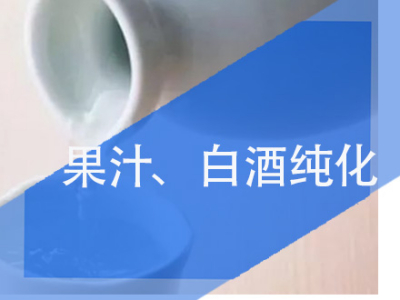 果汁、酒类纯化