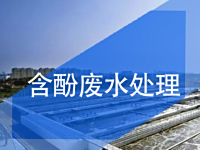 含酚廢水處理