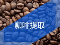 咖啡的分離提取，咖啡堿去除樹脂