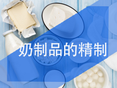 奶制品精制