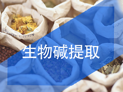 生物碱提取树脂