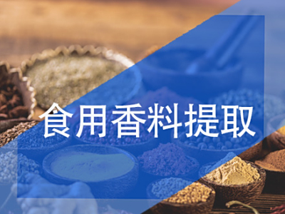 食用香料提取