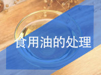 油脂的處理