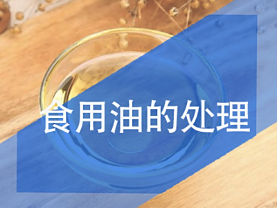 油脂的处理