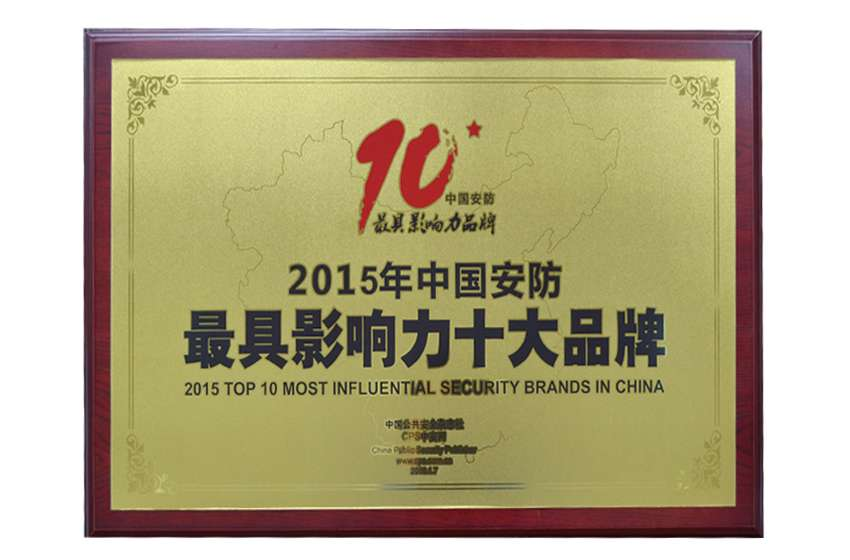 2015 China's top ten most influential security brands