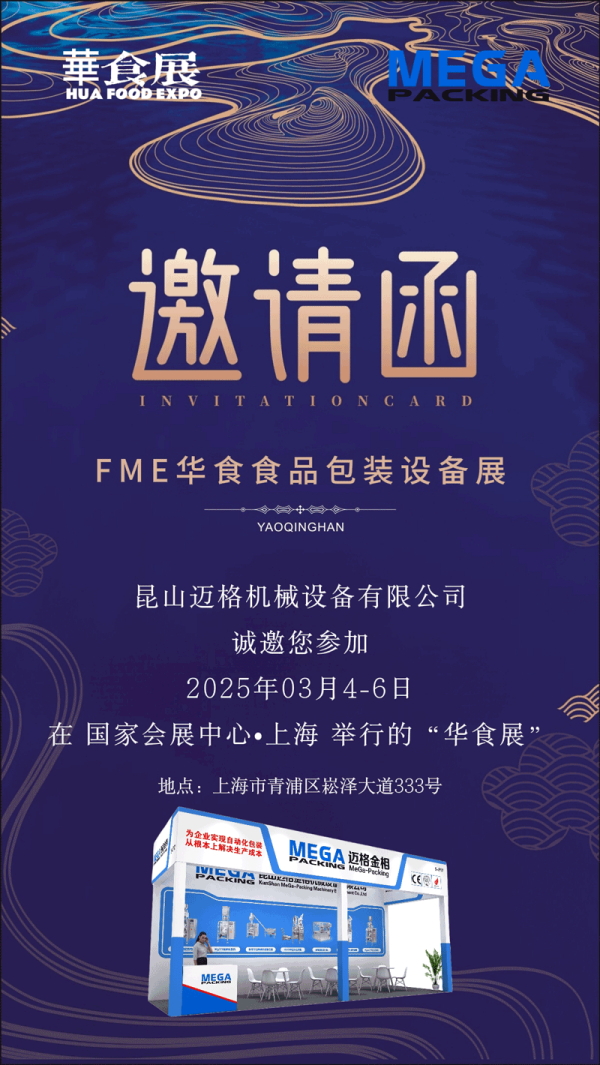 迈格金相全自动包装机矩阵闪耀上海华食展-领航预制菜调味品包装新赛道