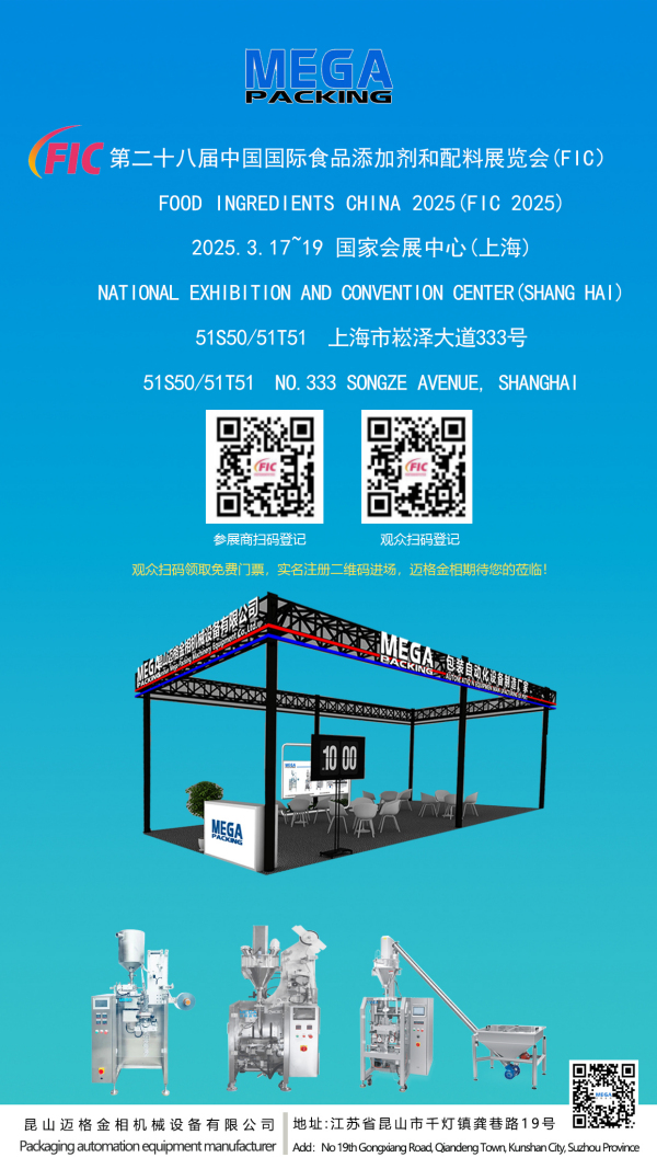 昆山迈格金相机械设备有限公司诚邀您参加第二十八届中国国际食品添加剂和配料展览会(2025 FIC)    