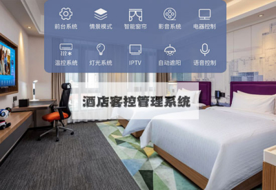 智慧酒店新标准，酒店客控管理系统不可或缺！