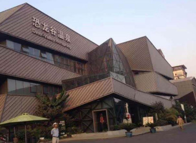 恐龙谷温泉酒店