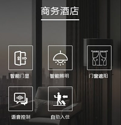 商务型酒店客控智能方案，酒店现代化升级的必要