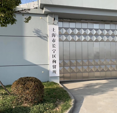 上海市长宁区看守所