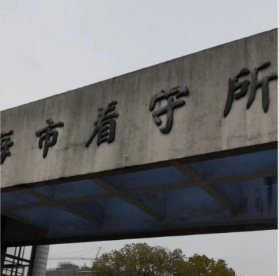 上海市铁路公安局看守所