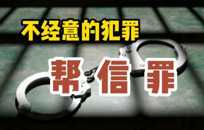 帮信罪