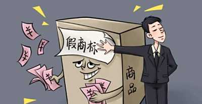 假冒注册商标罪