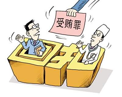 受贿罪