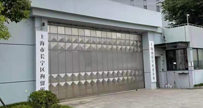 上海长宁拘留所地址电话