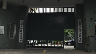 上海杨浦拘留所地址电话号码