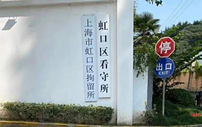 虹口区行政拘留所在哪里？上海虹口区拘留所地址电话