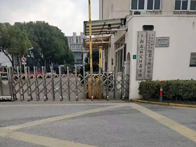 上海嘉定区嘉唐公路505号看守所电话