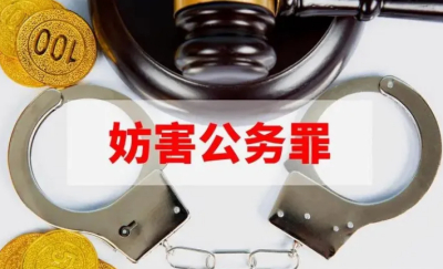 妨害公务罪量刑标准2023