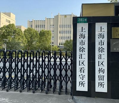 上海徐汇区看守所 接见时间
