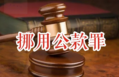 挪用公款罪的处罚标准是什么