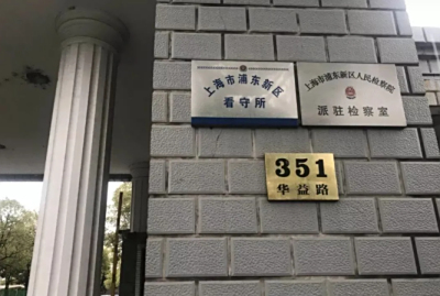 上海浦东看守所电话多少