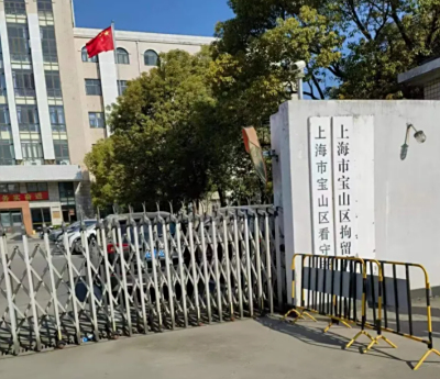 上海市宝山区看守所的地址电话