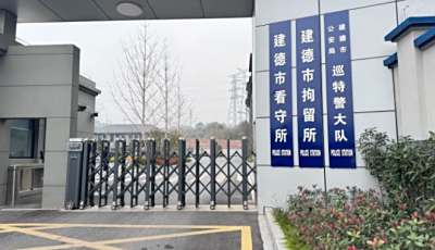 建德市看守所地址在哪里？建德市看守所具体位置