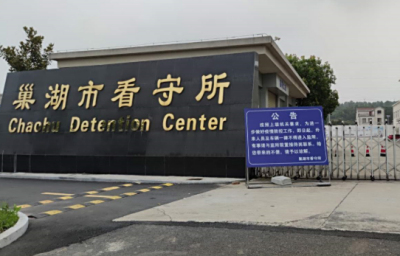 巢湖市看守所具体地址电话