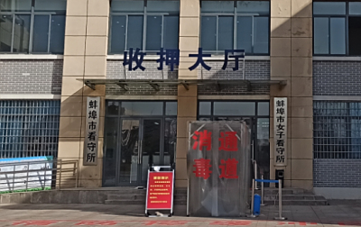 蚌埠市看守所最新地址电话号码