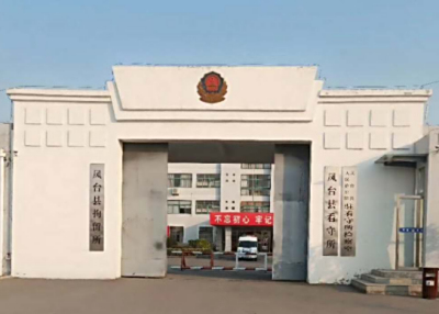 凤台县看守所最新地址电话