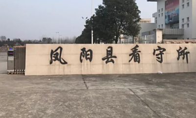 凤阳县看守所地址电话（最新）