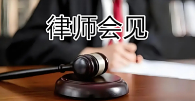 上海看守所律师会见重要吗