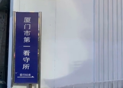 厦门市第一/第二/第三看守所地址，电话，拘留通知书