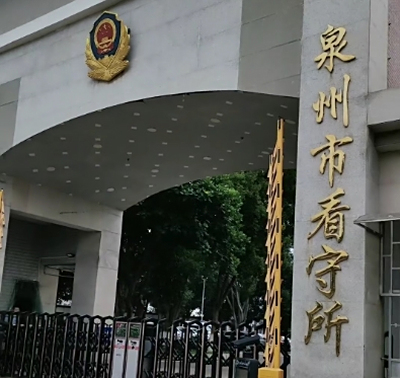 泉州市看守所详细地址电话，拘留通知书