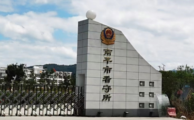 南平市看守所地址电话，拘留通知书