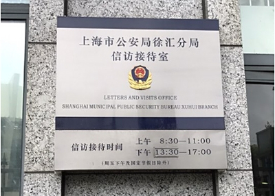 上海市公安局徐汇分局电话号码