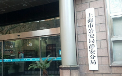 上海市公安局静安分局电话号码