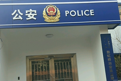 上海市公安局长宁分局电话号码