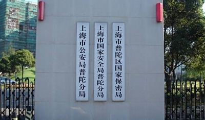 上海市公安局普陀分局电话号码