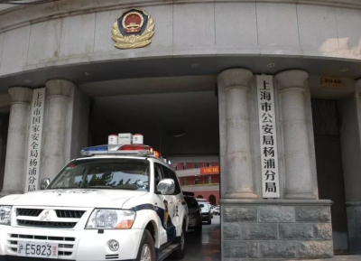 上海市公安局杨浦分局电话号码