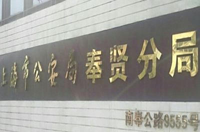 上海市公安局奉贤分局电话号码
