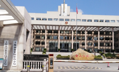上海市公安局金山分局电话号码
