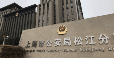 上海市公安局松江分局电话号码